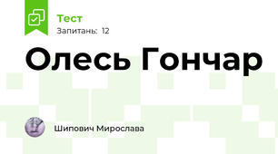 Олесь Гончар