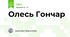 Олесь Гончар
