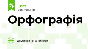  Орфографія 