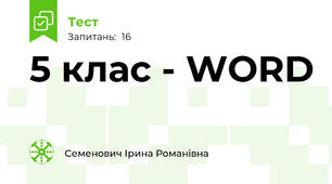 5 клас - WORD