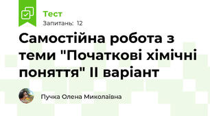 Самостійна робота з теми "Початкові хімічні поняття" ІІ варіант