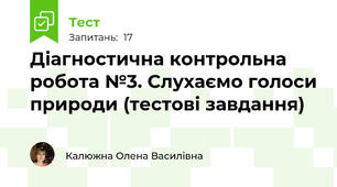 Діагностична контрольна робота №3. Слухаємо голоси природи (тестові завдання)