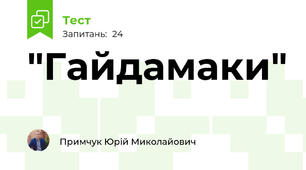 "Гайдамаки"