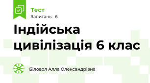 Індійська цивілізація 6 клас