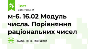 м-6. 16.02 Модуль числа. Порівняння раціональних чисел 