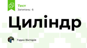 Циліндр
