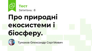 Про природні екосистеми і біосферу.