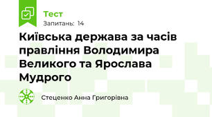 Київська держава за часів правління Володимира Великого та Ярослава Мудрого