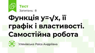 Функція y=√x, її графік і властивості. Самостійна робота