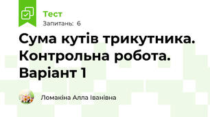 Сума кутів трикутника. Контрольна робота. Варіант 1