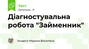 Діагностувальна робота "Займенник"
