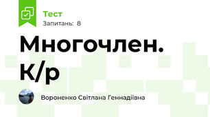 Многочлен. К/р