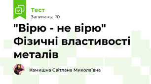 "Вірю - не вірю" Фізичні властивості металів