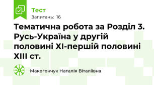 Тематична робота за Розділ 3. Русь-Україна у другій половині ХІ-першій половині ХІІІ ст.