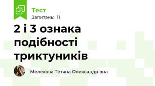 2 і 3 ознака подібності триктуників