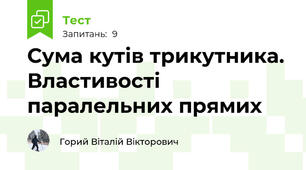 Сума кутів трикутника. Властивості паралельних прямих