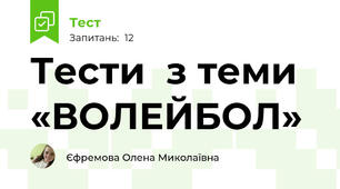 Тести  з теми   «ВОЛЕЙБОЛ»