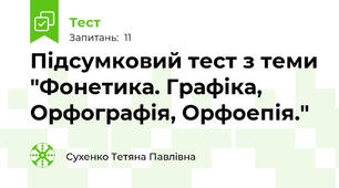 Підсумковий тест з теми "Фонетика. Графіка, Орфографія, Орфоепія."