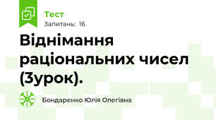 Віднімання раціональних чисел (3урок). 