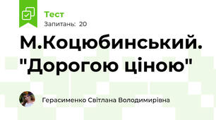  М.Коцюбинський. "Дорогою ціною"
