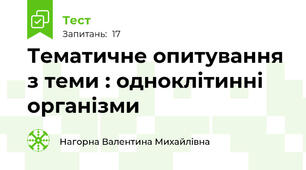 Тематичне опитування з теми : одноклітинні організми