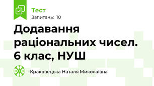 Додавання раціональних чисел. 6 клас, НУШ