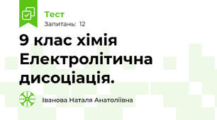 9 клас хімія Електролітична дисоціація.