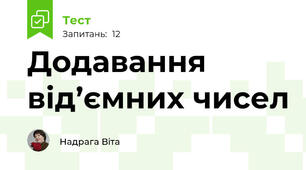 Додавання від’ємних чисел