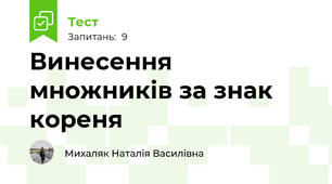 Винесення множників за знак кореня