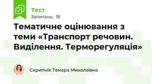 Тематичне оцінювання з теми «Транспорт речовин. Виділення. Терморегуляція»