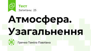  Атмосфера. Узагальнення 