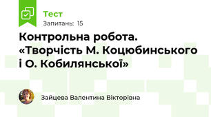 Контрольна робота. «Творчість М. Коцюбинського і О. Кобилянської» 
