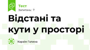 Відстані та кути у просторі