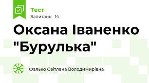 Оксана Іваненко "Бурулька"