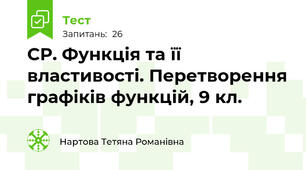 СР. Функція та її властивості. Перетворення графіків функцій, 9 кл.