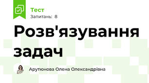 Розв'язування задач