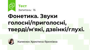Фонетика. Звуки голосні/приголосні, тверді/м'які, дзвінкі/глухі.