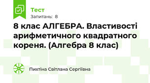 8 клас АЛГЕБРА. Властивості арифметичного квадратного кореня. (Алгебра 8 клас)