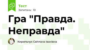 Гра "Правда. Неправда"