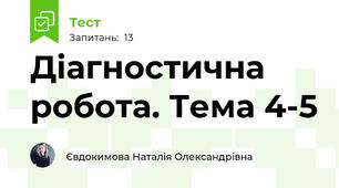 Діагностична робота. Тема 4-5