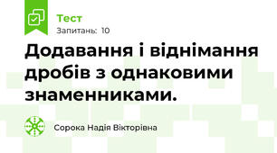 Додавання і віднімання дробів з однаковими знаменниками.