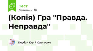 (Копія) Гра "Правда. Неправда"