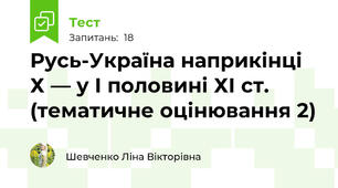 Русь-Україна наприкінці Х — у І половині ХІ ст. (тематичне оцінювання 2)