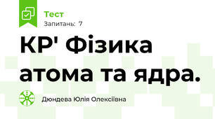 КР' Фізика атома та ядра.