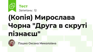 (Копія) Мирослава Чорна "Друга в скруті пізнаєш"