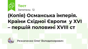 (Копія) Османська імперія. Країни Східної Європи  у XVI – першій половині XVIIІ cт