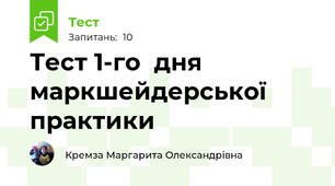 Тест 1-го  дня маркшейдерської практики