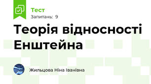 Теорія відносності Енштейна