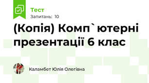 (Копія) Комп`ютерні презентації 6 клас