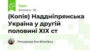 (Копія) Наддніпрянська Україна у другій половині ХІХ ст